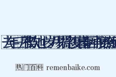 去年三月禊饮池上岁月易得忽复暮春因再宴僚组词是什么意思的图片